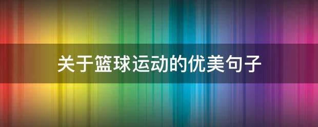 篮球模拟训练中的体能训练解决方案_2