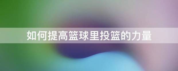 制定篮球交流计划以促进个人技能发展的方法_0